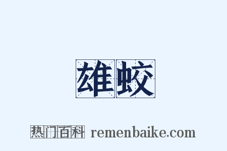 雄蛟是什么意思的图片